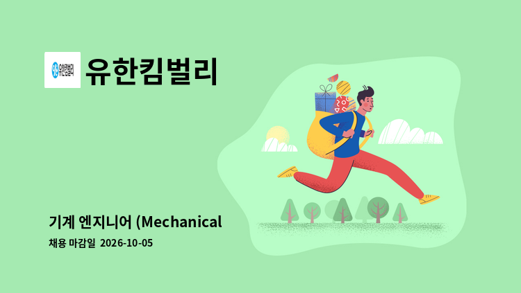 유한킴벌리 - 기계 엔지니어 (Mechanical Engineer) : 채용 메인 사진 (더팀스 제공)