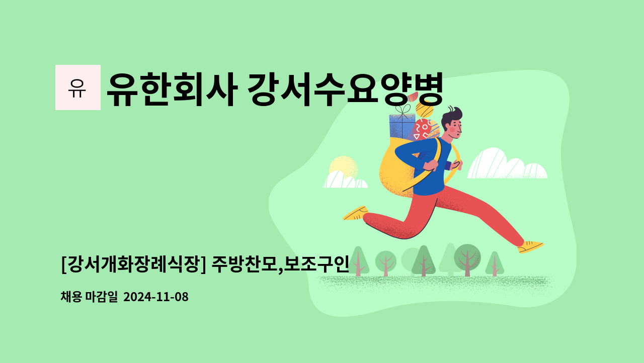 유한회사 강서수요양병원강서개화장례식장 - [강서개화장례식장] 주방찬모,보조구인 : 채용 메인 사진 (더팀스 제공)