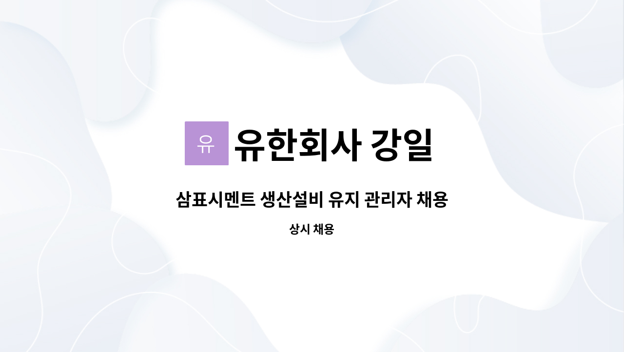 유한회사 강일 - 삼표시멘트 생산설비 유지 관리자 채용 : 채용 메인 사진 (더팀스 제공)