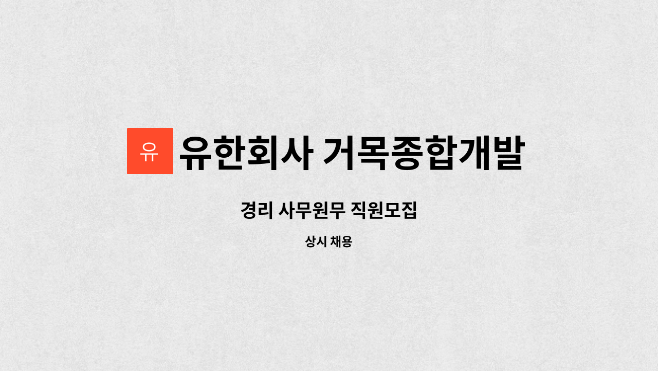 유한회사 거목종합개발 - 경리 사무원무 직원모집 : 채용 메인 사진 (더팀스 제공)