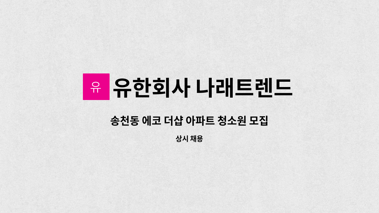 유한회사 나래트렌드 - 송천동 에코 더샵 아파트 청소원 모집합니다. : 채용 메인 사진 (더팀스 제공)