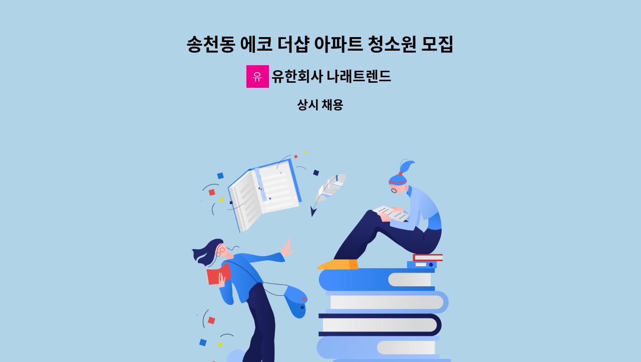유한회사 나래트렌드 - 송천동 에코 더샵 아파트 청소원 모집합니다. : 채용 메인 사진 (더팀스 제공)