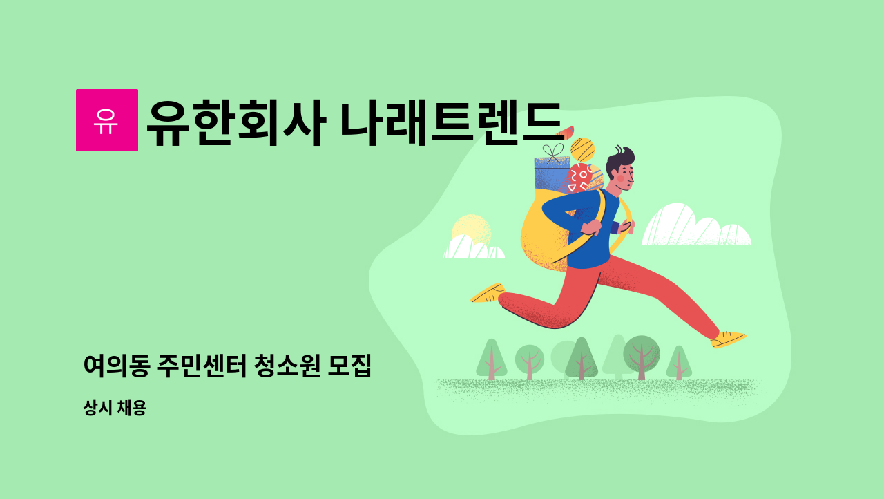유한회사 나래트렌드 - 여의동 주민센터 청소원 모집 : 채용 메인 사진 (더팀스 제공)