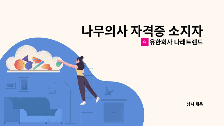 유한회사 나래트렌드 - 나무의사 자격증 소지자 구인 : 채용 메인 사진 (더팀스 제공)