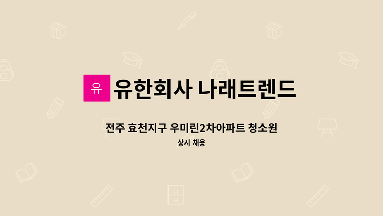 유한회사 나래트렌드 - 전주 효천지구 우미린2차아파트 청소원 구인 안내 : 채용 메인 사진 (더팀스 제공)