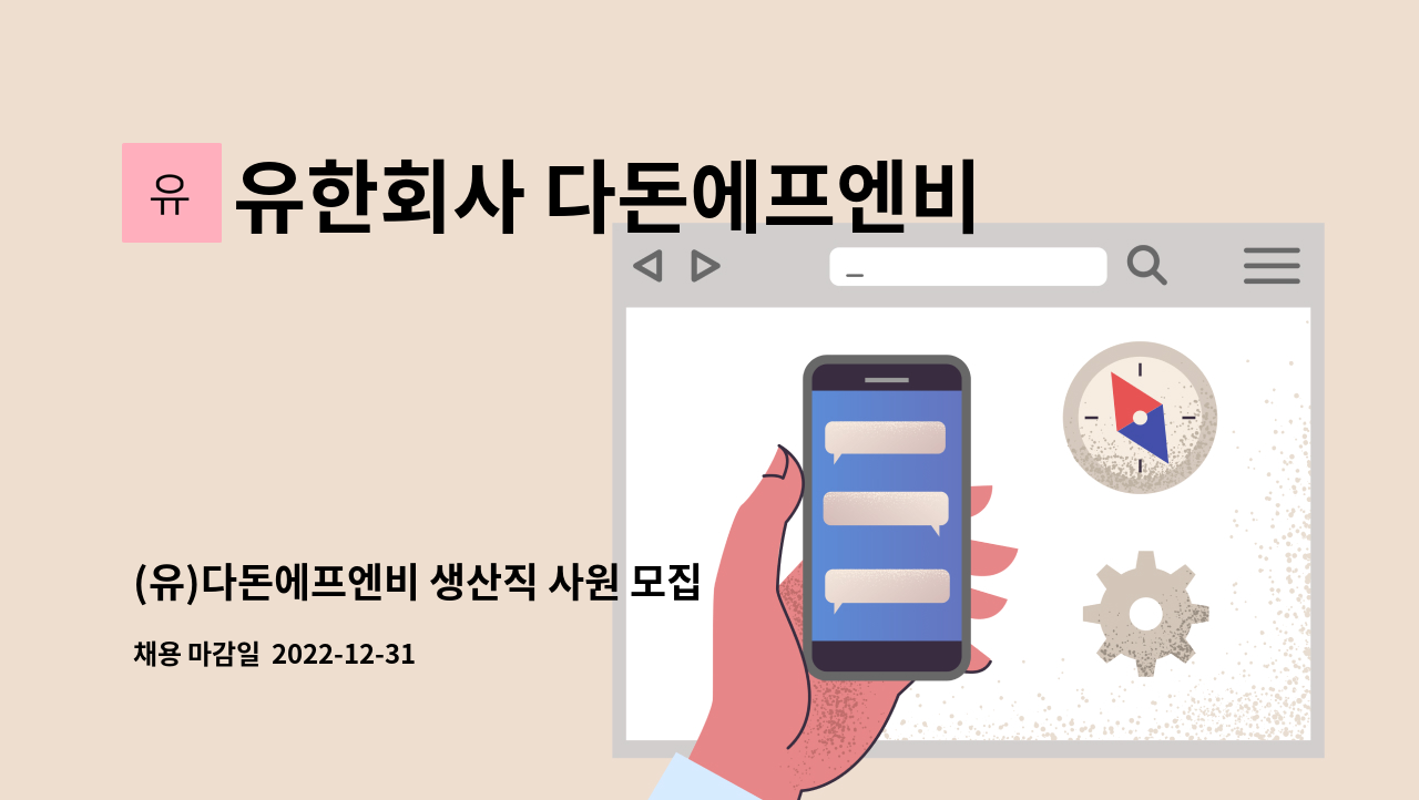 유한회사 다돈에프엔비 - (유)다돈에프엔비 생산직 사원 모집 : 채용 메인 사진 (더팀스 제공)