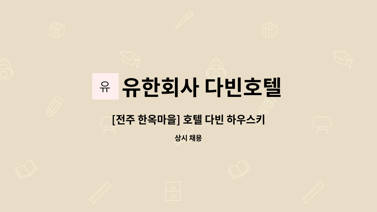 유한회사 다빈호텔 - [전주 한옥마을] 호텔 다빈 하우스키핑 채용 공고 : 채용 메인 사진 (더팀스 제공)