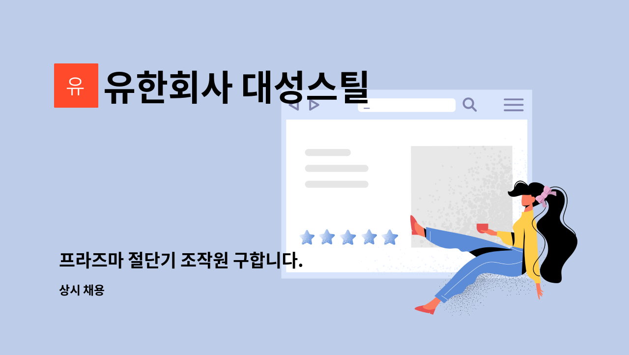 유한회사 대성스틸 - 프라즈마 절단기 조작원 구합니다. : 채용 메인 사진 (더팀스 제공)