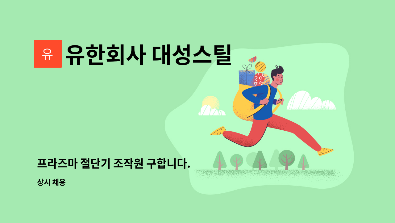 유한회사 대성스틸 - 프라즈마 절단기 조작원 구합니다. : 채용 메인 사진 (더팀스 제공)