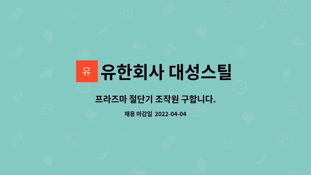 유한회사 대성스틸 - 프라즈마 절단기 조작원 구합니다. : 채용 메인 사진 (더팀스 제공)