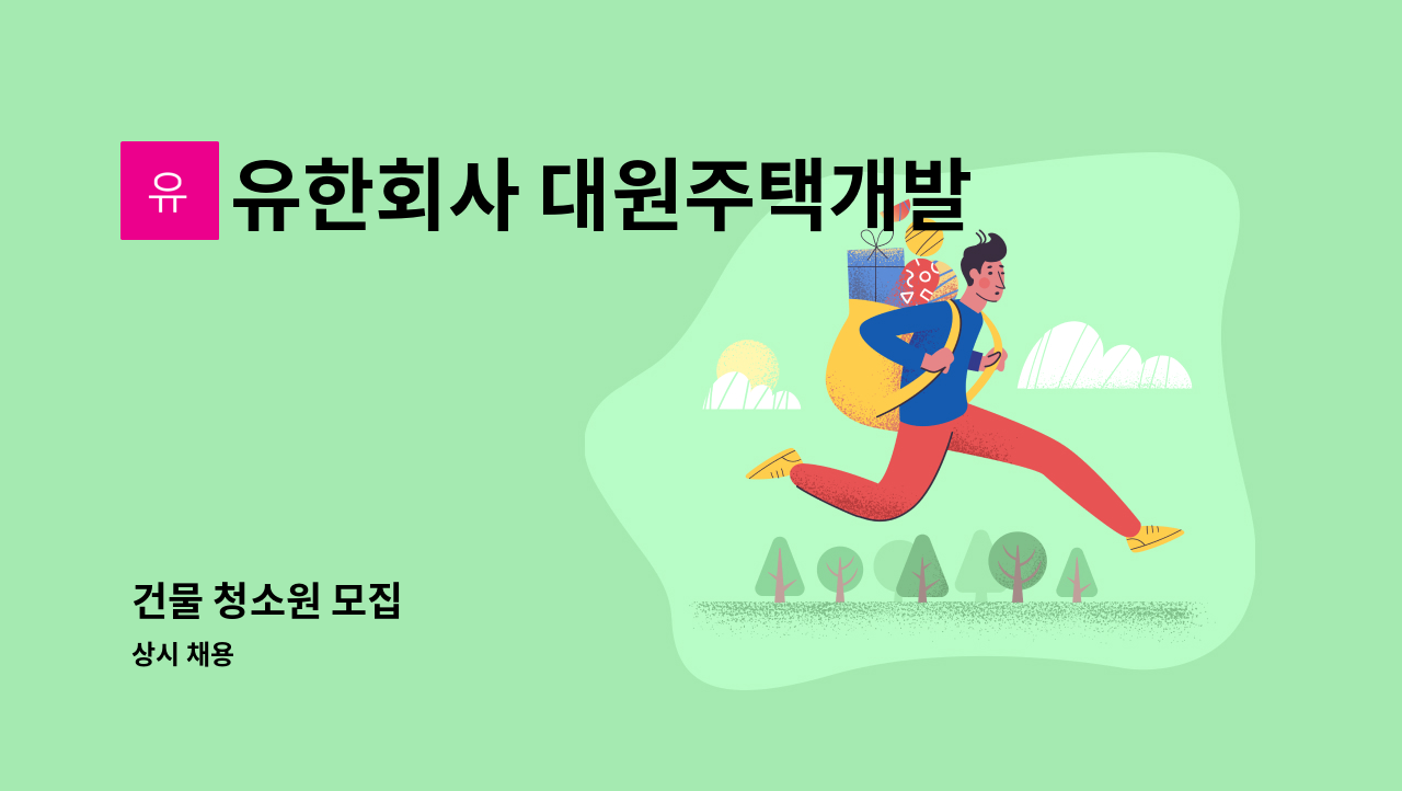 유한회사 대원주택개발 - 건물 청소원 모집 : 채용 메인 사진 (더팀스 제공)