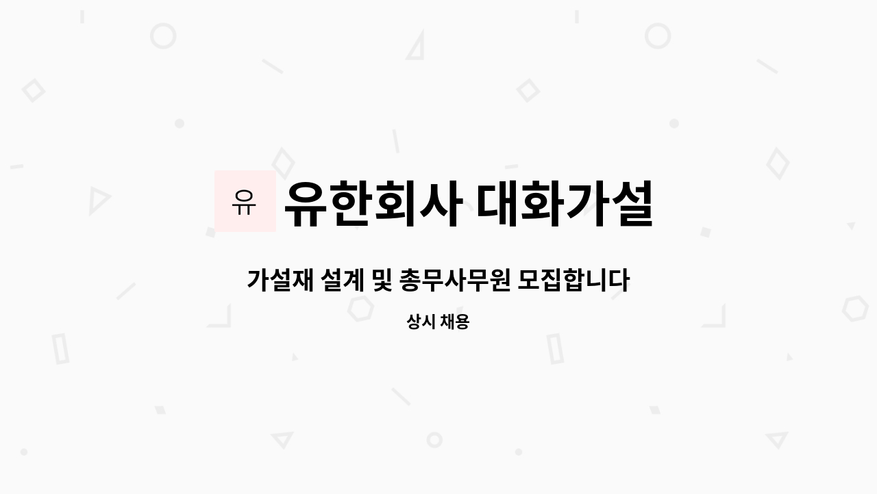 유한회사 대화가설 - 가설재 설계 및 총무사무원 모집합니다. : 채용 메인 사진 (더팀스 제공)