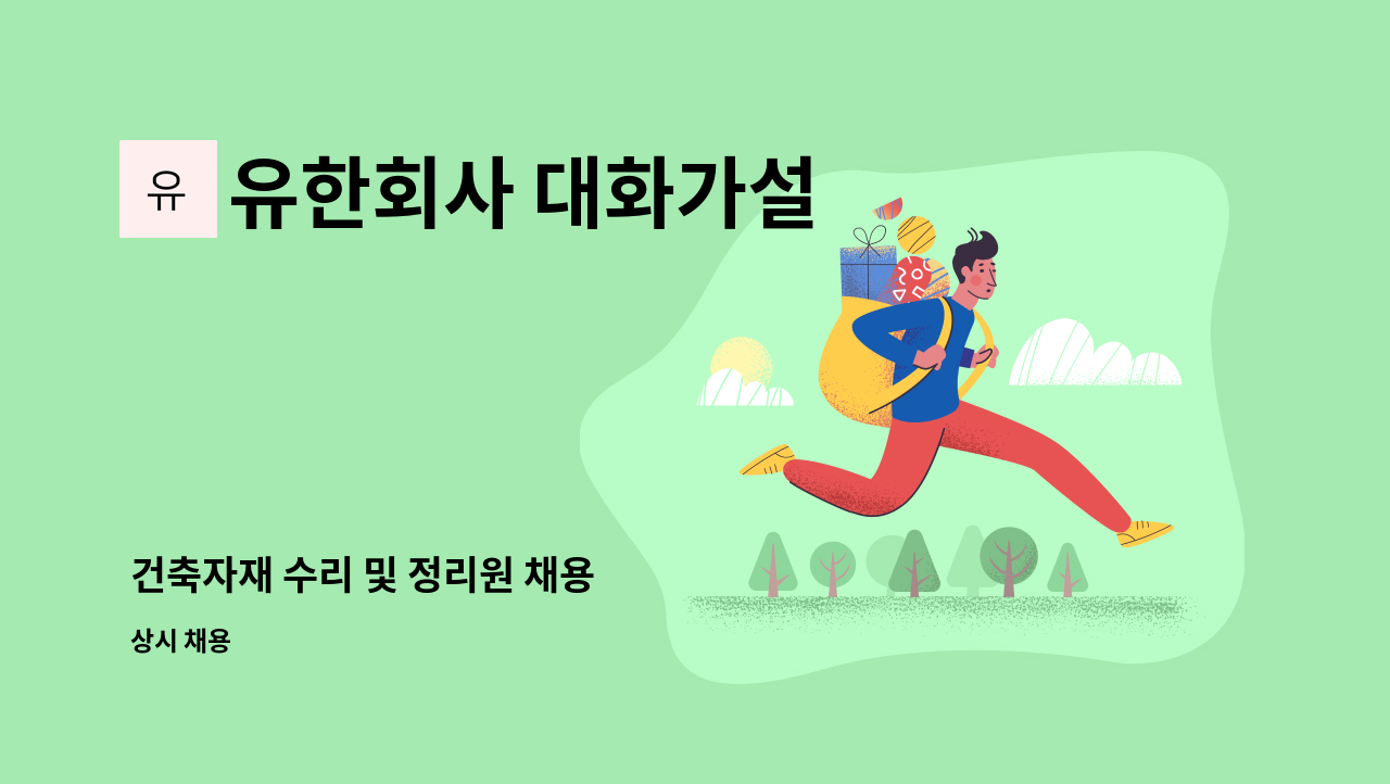 유한회사 대화가설 - 건축자재 수리 및 정리원 채용 : 채용 메인 사진 (더팀스 제공)