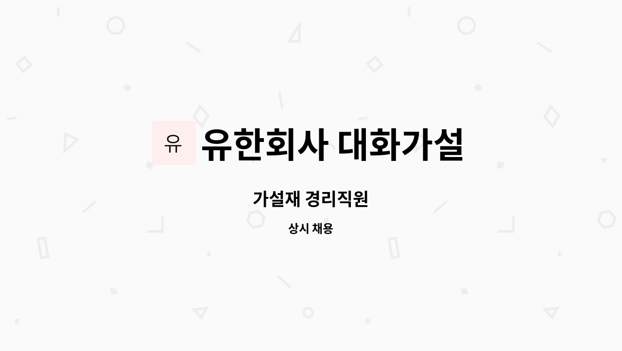 유한회사 대화가설 - 가설재 경리직원 : 채용 메인 사진 (더팀스 제공)