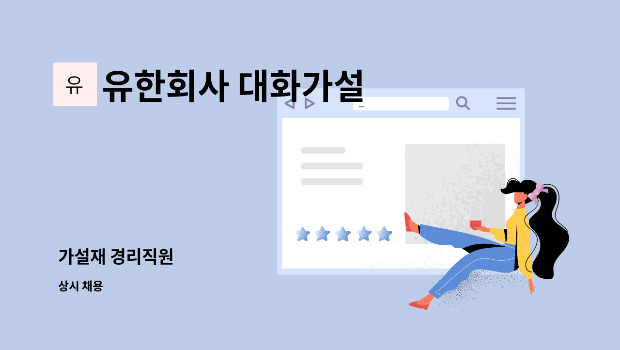 유한회사 대화가설 - 가설재 경리직원 : 채용 메인 사진 (더팀스 제공)
