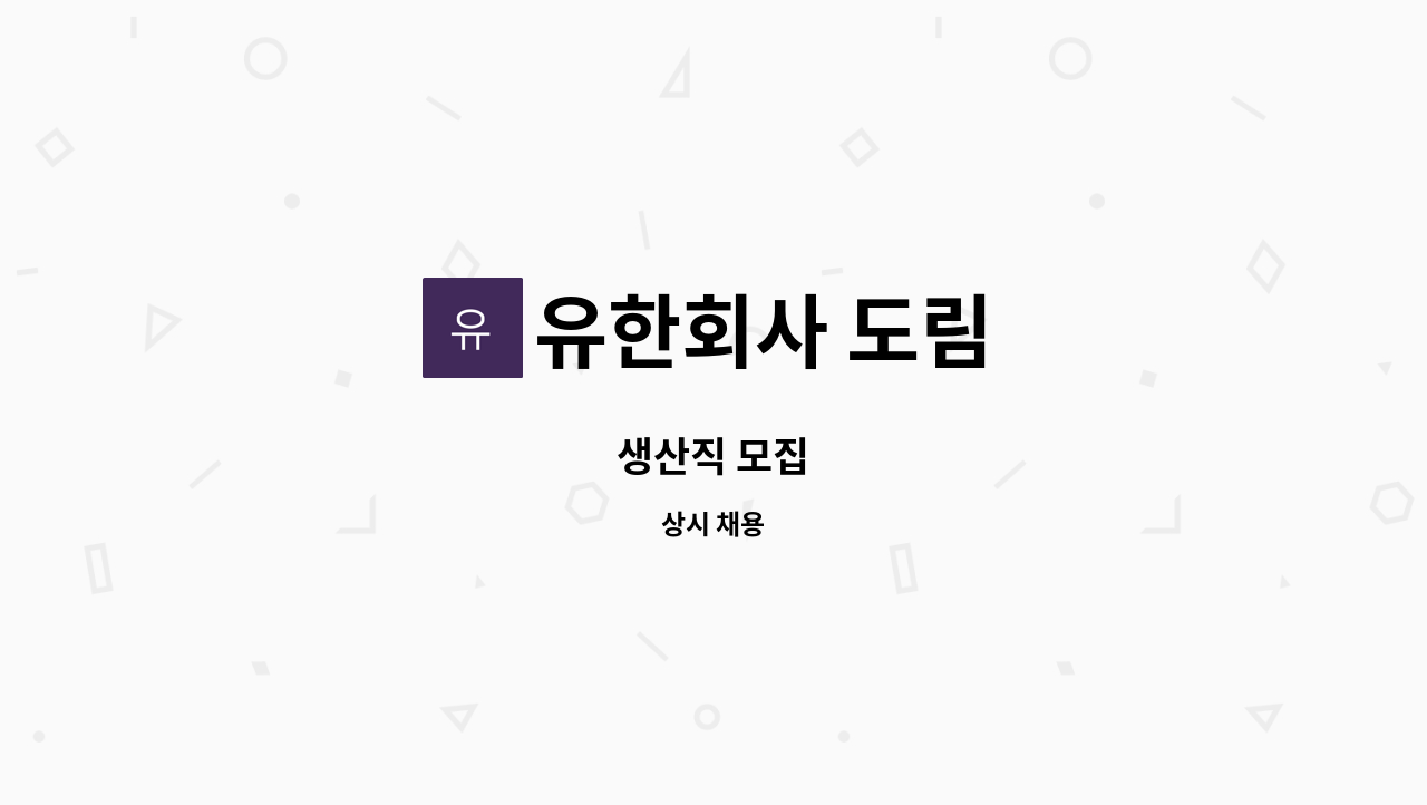 유한회사 도림 - 생산직 모집 : 채용 메인 사진 (더팀스 제공)