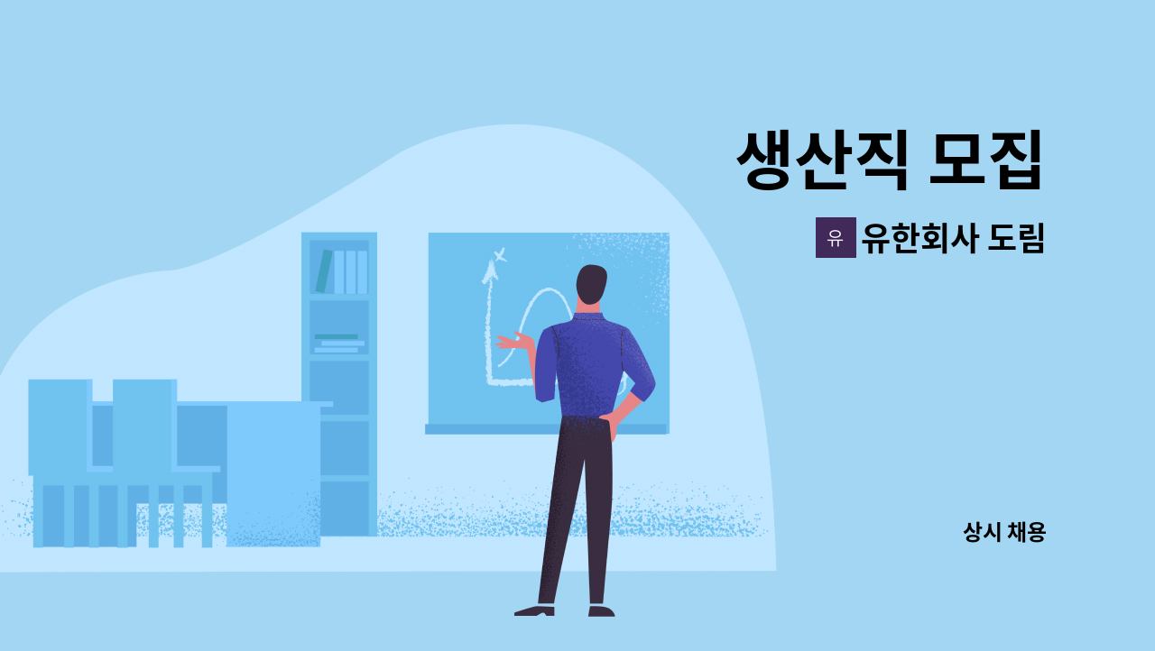 유한회사 도림 - 생산직 모집 : 채용 메인 사진 (더팀스 제공)