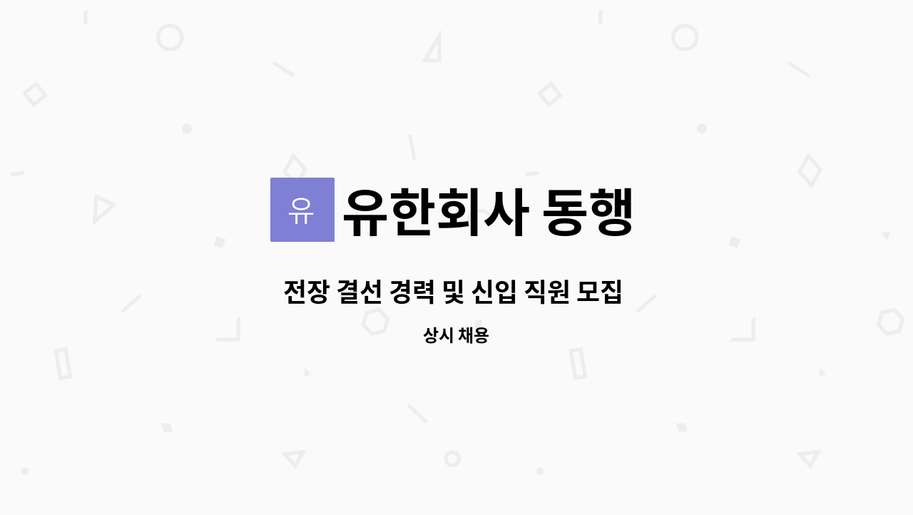 유한회사 동행 - 전장 결선 경력 및 신입 직원 모집 합니다. : 채용 메인 사진 (더팀스 제공)