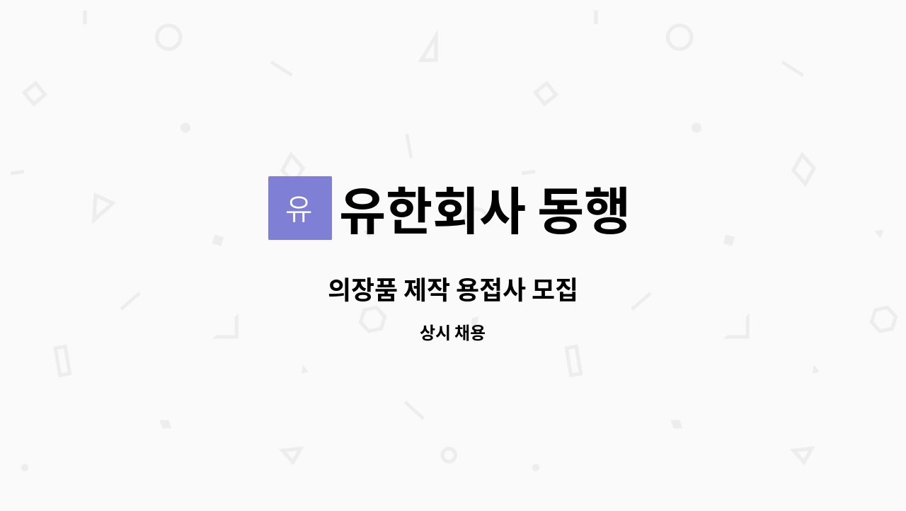 유한회사 동행 - 의장품 제작 용접사 모집 : 채용 메인 사진 (더팀스 제공)