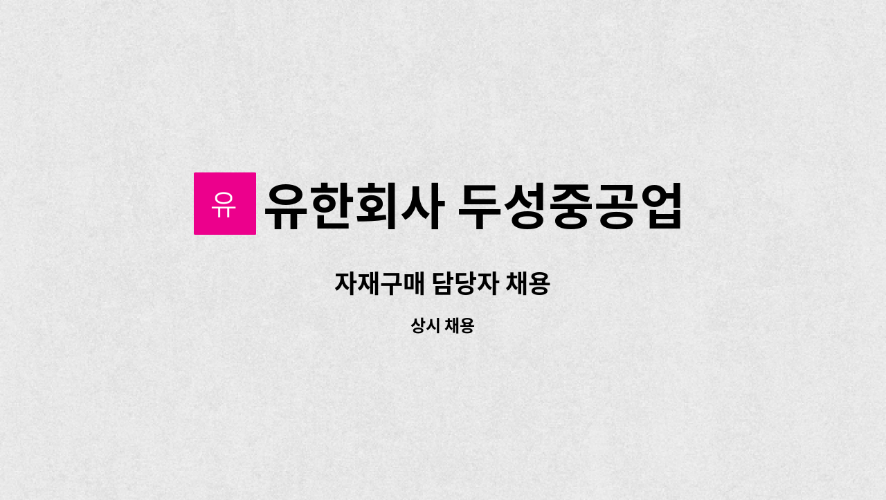 유한회사 두성중공업 - 자재구매 담당자 채용 : 채용 메인 사진 (더팀스 제공)