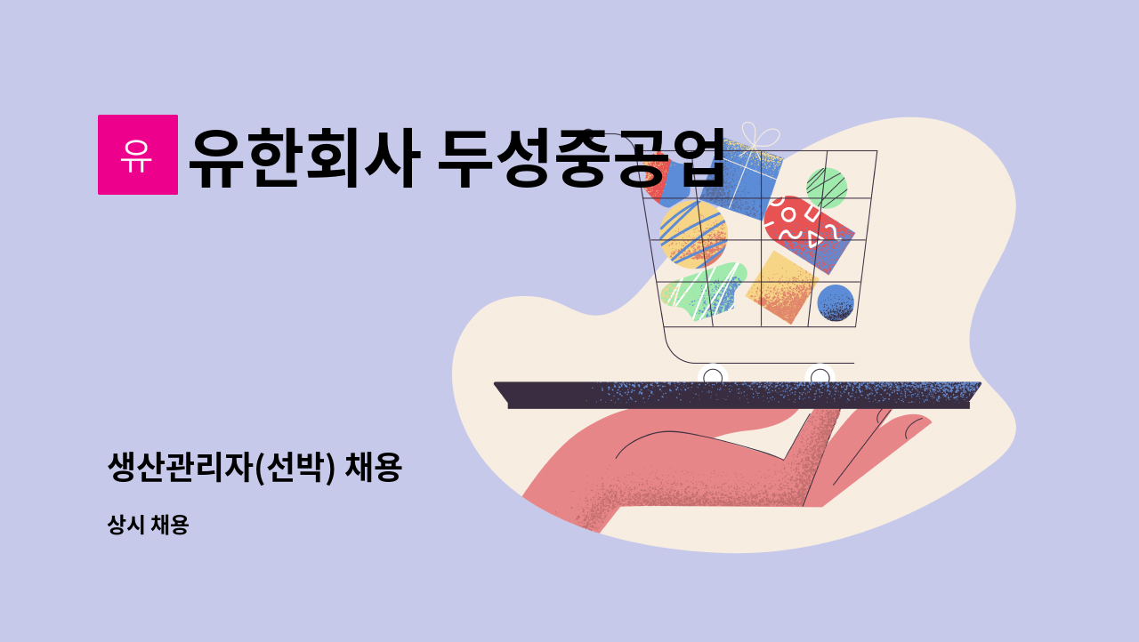 유한회사 두성중공업 - 생산관리자(선박) 채용 : 채용 메인 사진 (더팀스 제공)