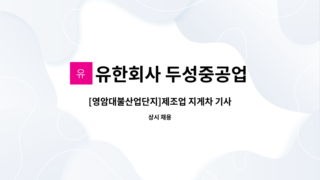 유한회사 두성중공업 - [영암대불산업단지]제조업 지게차 기사 모집 : 채용 메인 사진 (더팀스 제공)