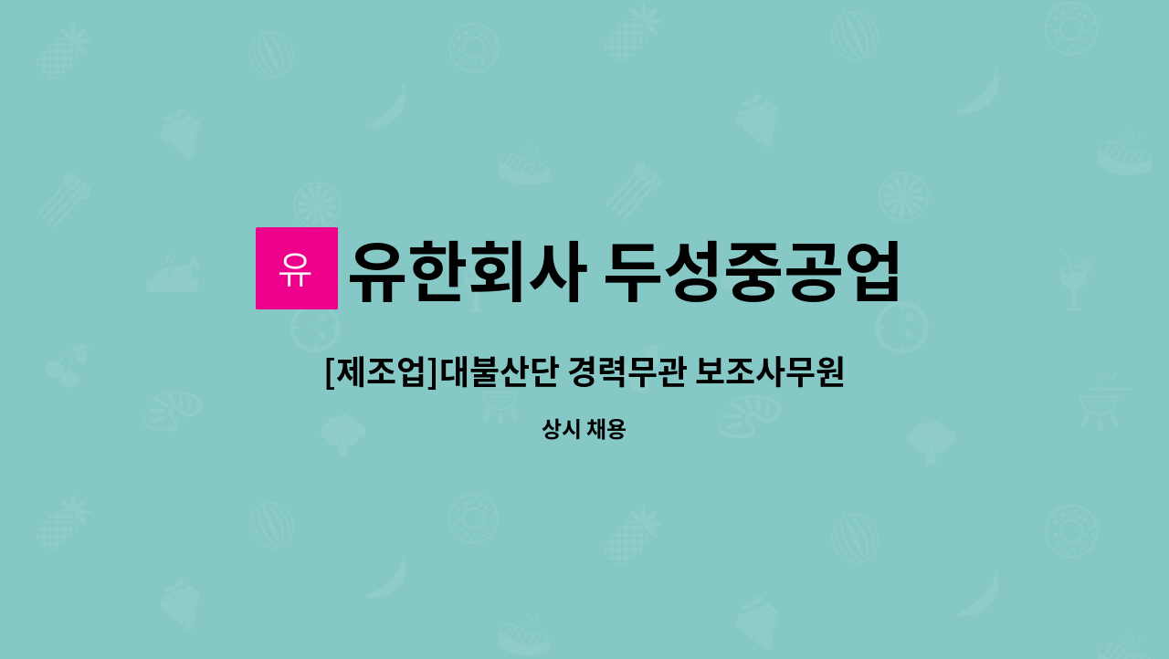 유한회사 두성중공업 - [제조업]대불산단 경력무관 보조사무원 1명(남녀무관) 채용 중 : 채용 메인 사진 (더팀스 제공)