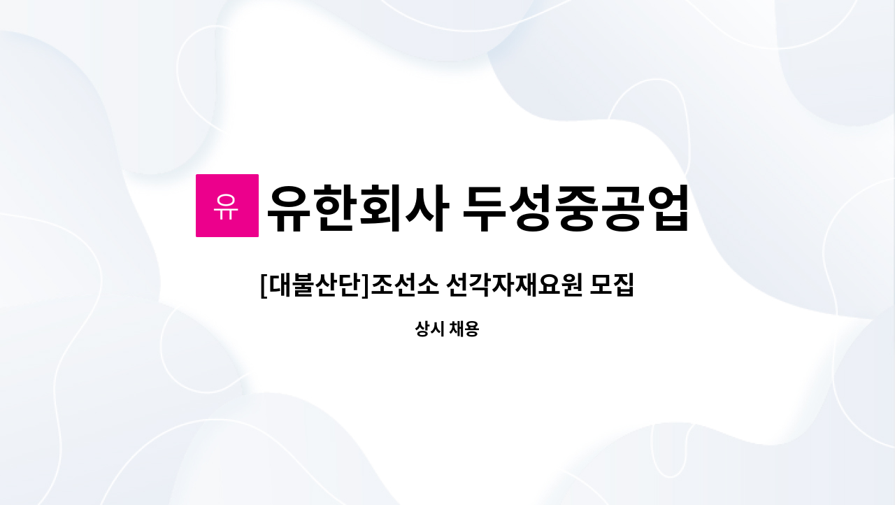 유한회사 두성중공업 - [대불산단]조선소 선각자재요원 모집 : 채용 메인 사진 (더팀스 제공)