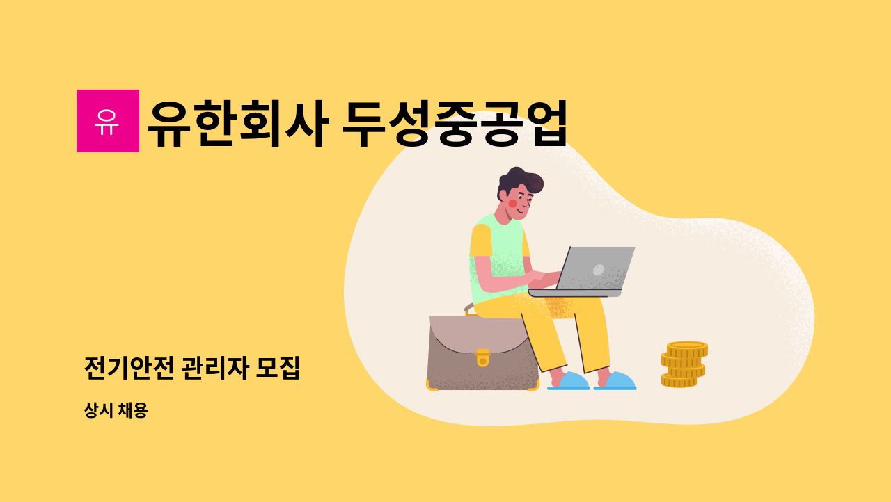 유한회사 두성중공업 - 전기안전 관리자 모집 : 채용 메인 사진 (더팀스 제공)