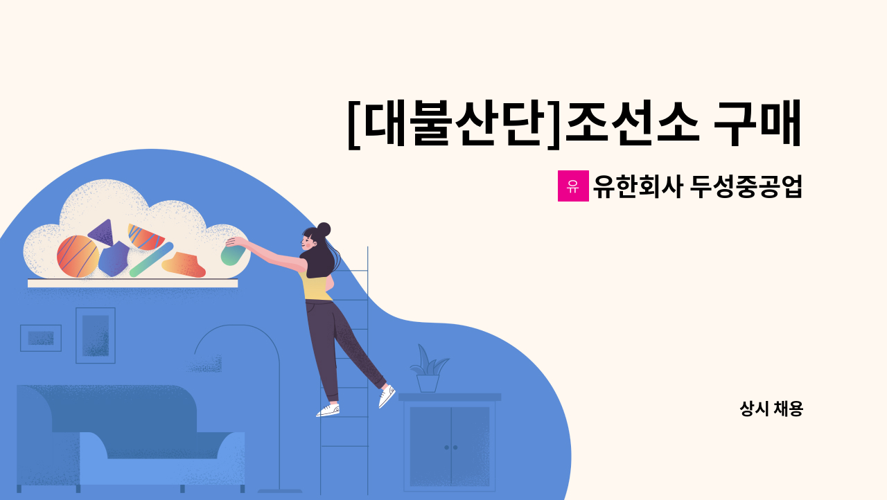 유한회사 두성중공업 - [대불산단]조선소 구매관리팀 경력직(대리/과장급) 사무원 모집 : 채용 메인 사진 (더팀스 제공)