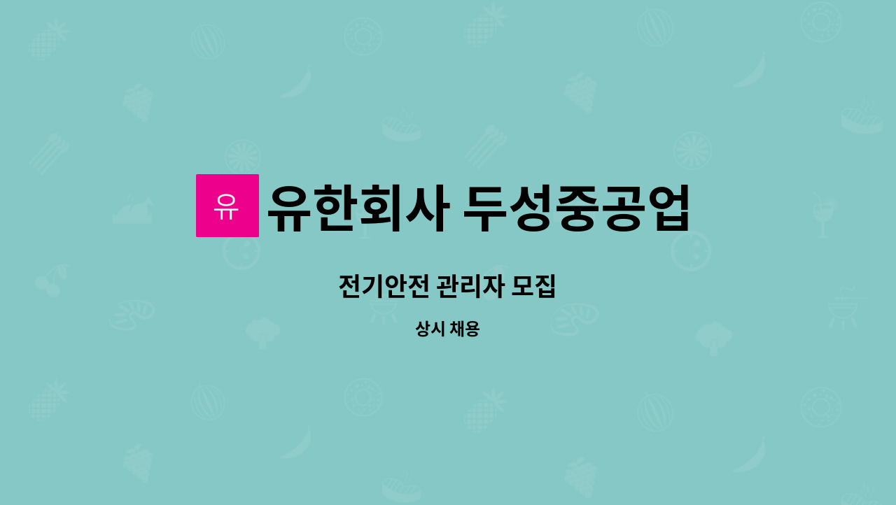 유한회사 두성중공업 - 전기안전 관리자 모집 : 채용 메인 사진 (더팀스 제공)