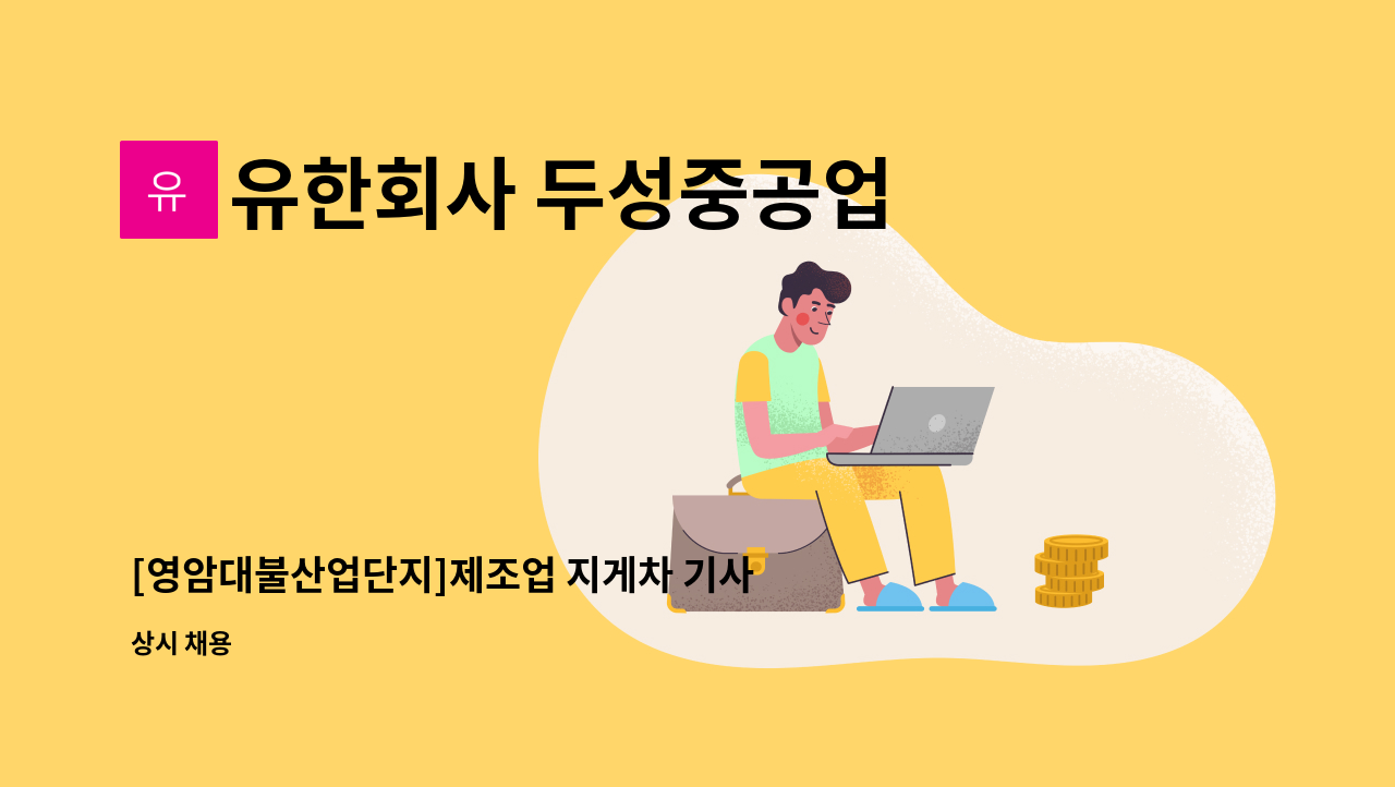 유한회사 두성중공업 - [영암대불산업단지]제조업 지게차 기사 모집 : 채용 메인 사진 (더팀스 제공)