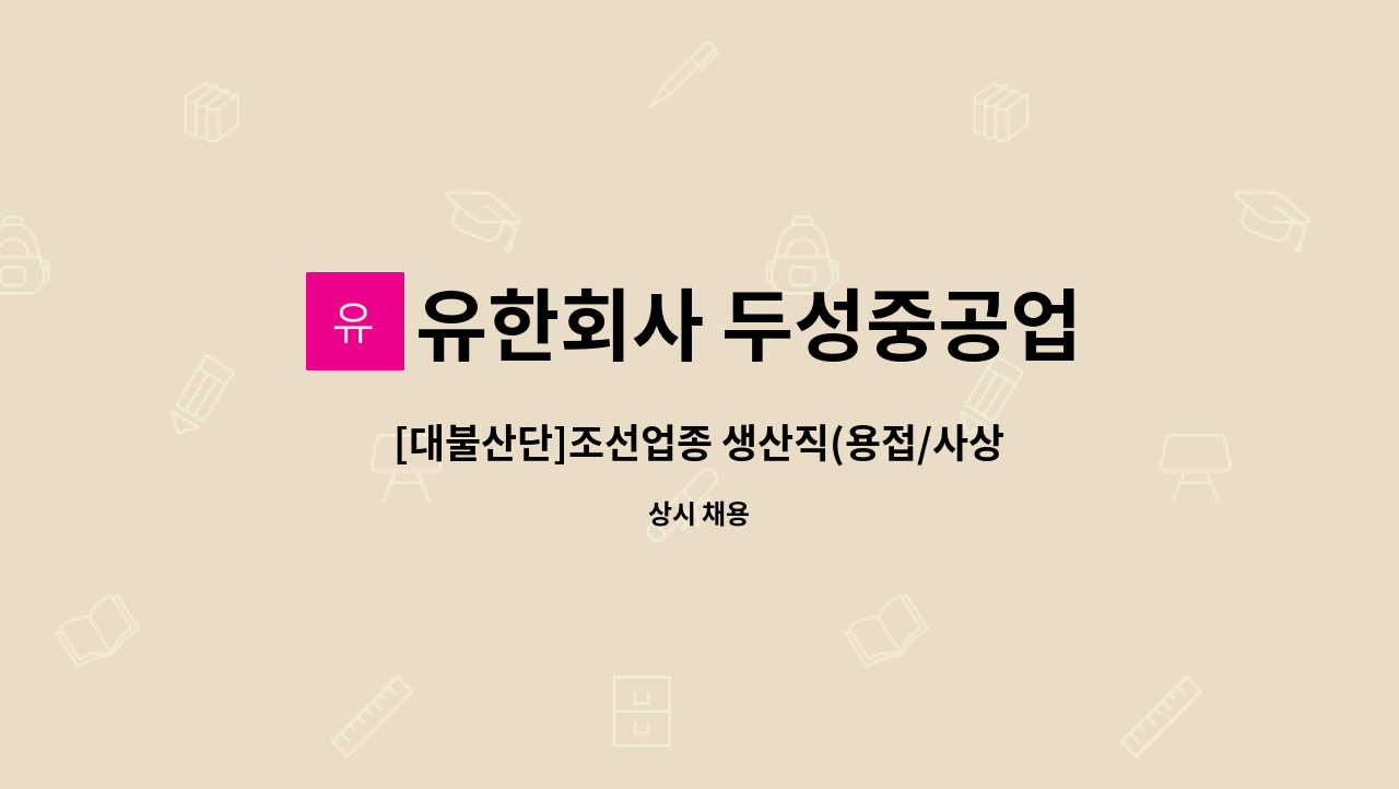 유한회사 두성중공업 - [대불산단]조선업종 생산직(용접/사상) 상시 모집 : 채용 메인 사진 (더팀스 제공)