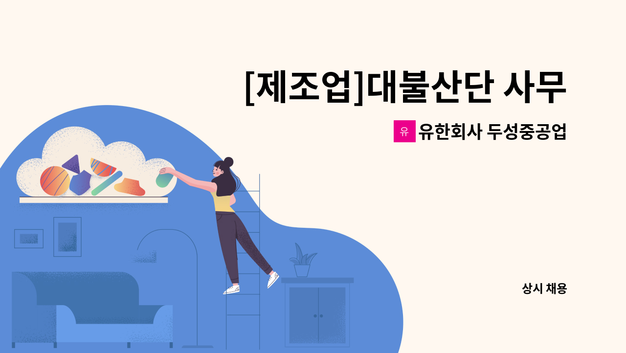 유한회사 두성중공업 - [제조업]대불산단 사무보조원 1명 채용 : 채용 메인 사진 (더팀스 제공)