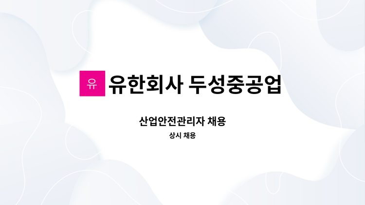 유한회사 두성중공업 - 산업안전관리자 채용 : 채용 메인 사진 (더팀스 제공)