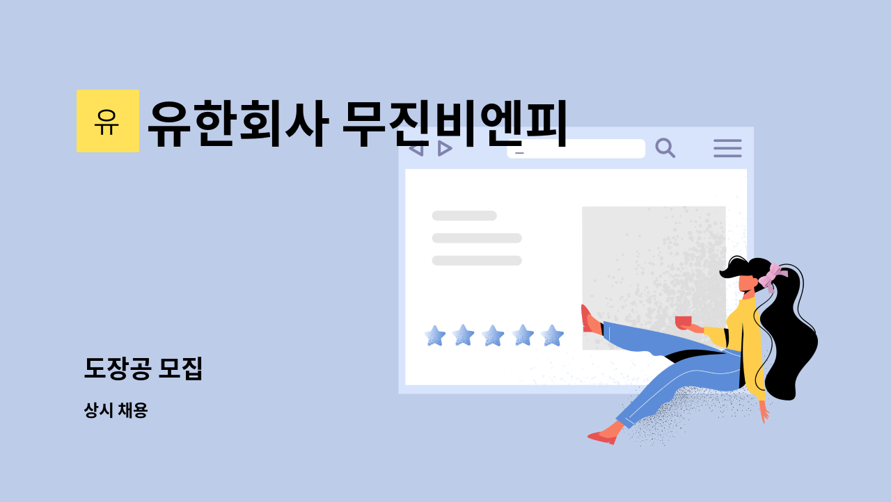유한회사 무진비엔피 - 도장공 모집 : 채용 메인 사진 (더팀스 제공)