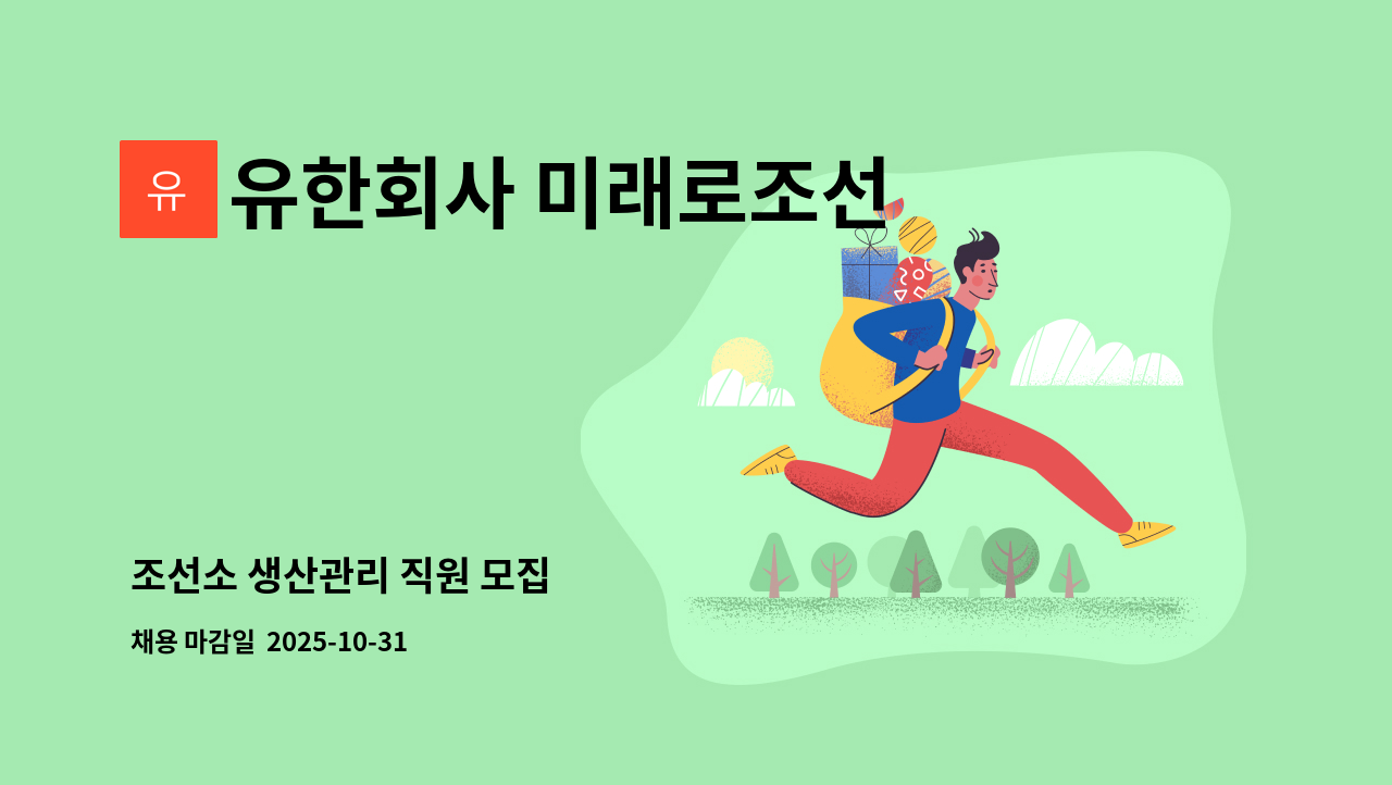유한회사 미래로조선 - 조선소 생산관리 직원 모집 : 채용 메인 사진 (더팀스 제공)