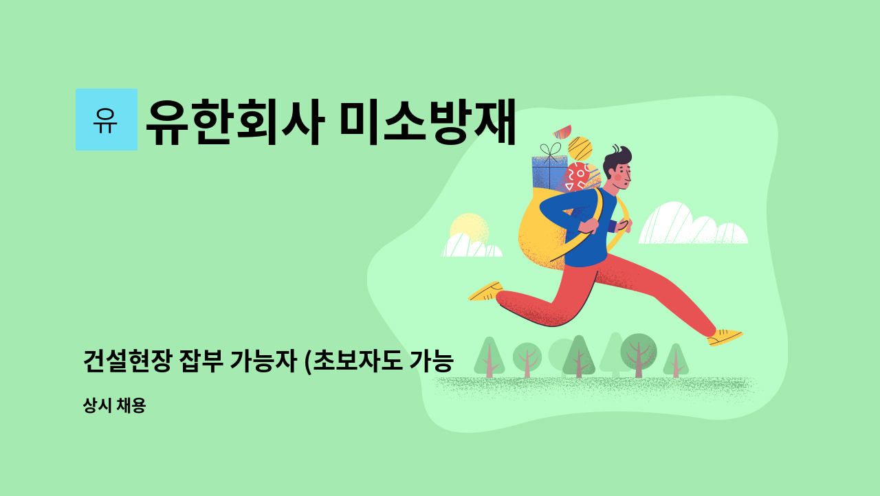 유한회사 미소방재 - 건설현장 잡부 가능자 (초보자도 가능) : 채용 메인 사진 (더팀스 제공)