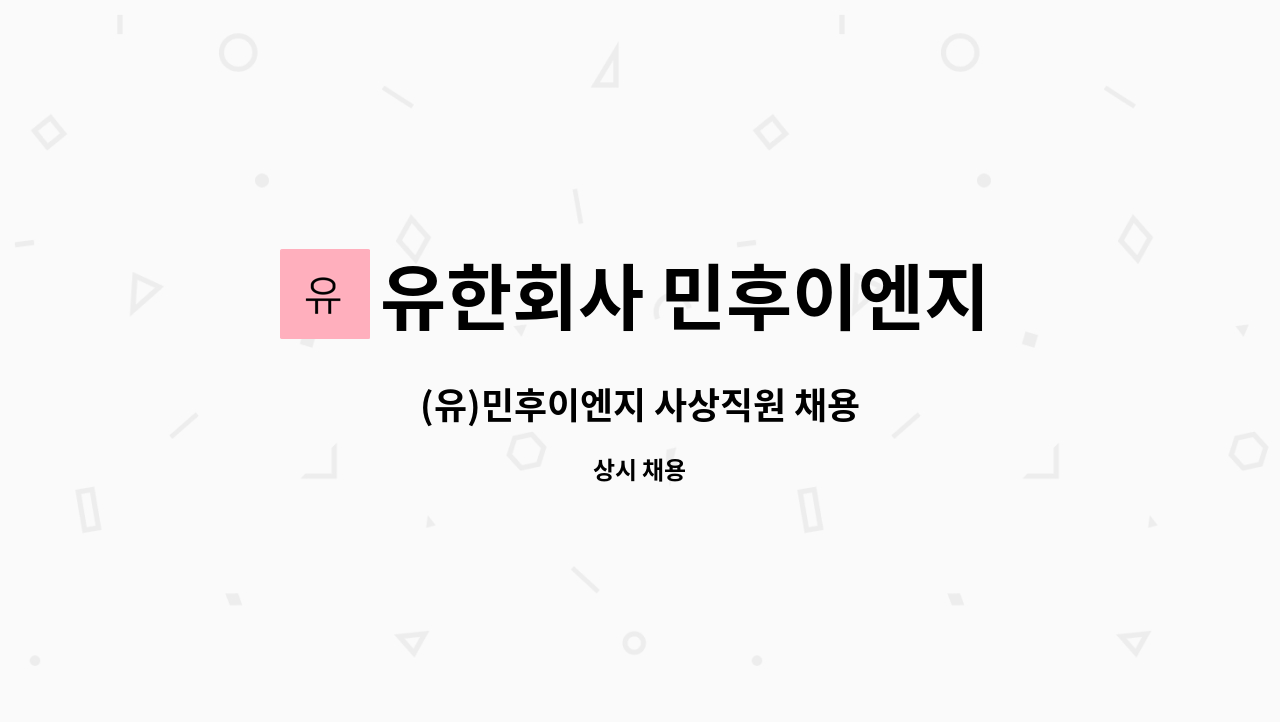 유한회사 민후이엔지 - (유)민후이엔지 사상직원 채용 : 채용 메인 사진 (더팀스 제공)