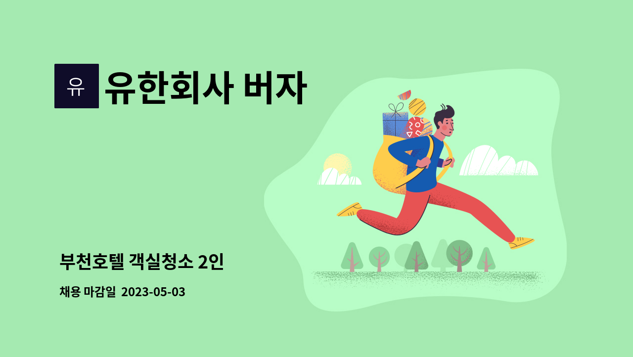 유한회사 버자 - 부천호텔 객실청소 2인 : 채용 메인 사진 (더팀스 제공)