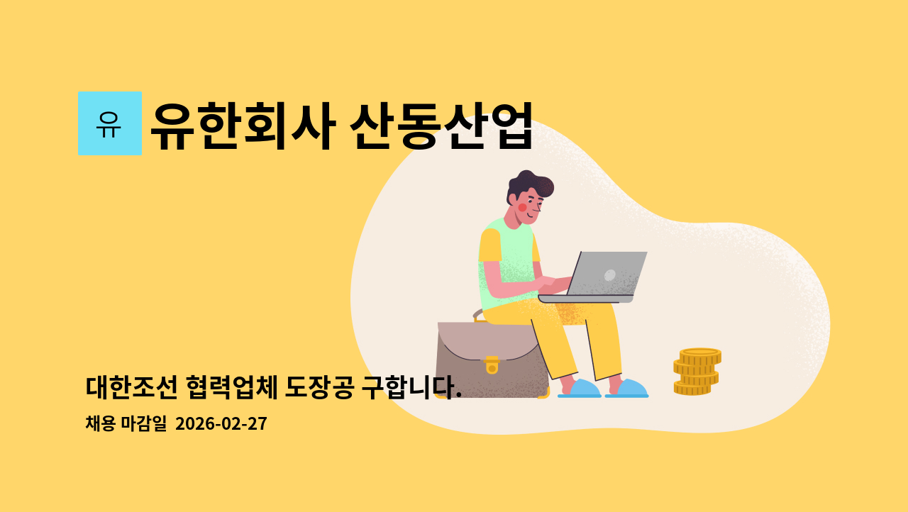 유한회사 산동산업 - 대한조선 협력업체 도장공 구합니다. : 채용 메인 사진 (더팀스 제공)