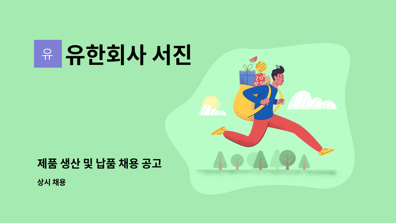 유한회사 서진 - 제품 생산 및 납품 채용 공고 : 채용 메인 사진 (더팀스 제공)
