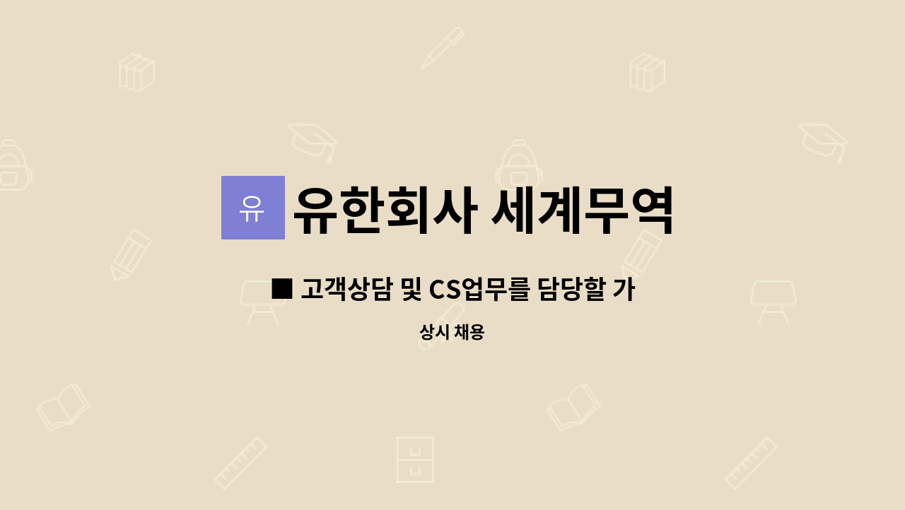 유한회사 세계무역 - ■ 고객상담 및 CS업무를 담당할 가족을 모집합니다. ■ : 채용 메인 사진 (더팀스 제공)
