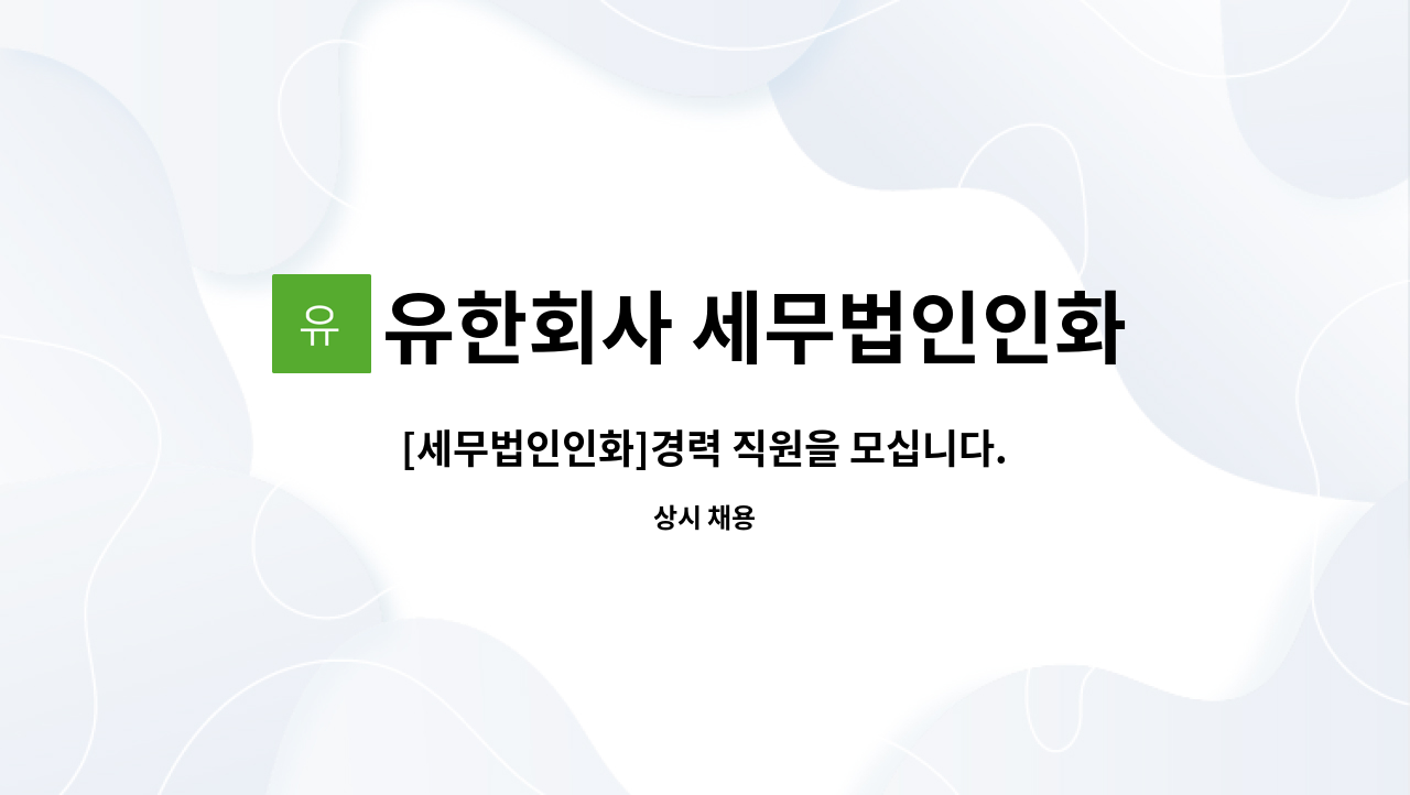 유한회사 세무법인인화 서산지점 - [세무법인인화]경력 직원을 모십니다. : 채용 메인 사진 (더팀스 제공)