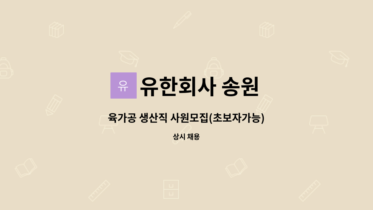 유한회사 송원 - 육가공 생산직 사원모집(초보자가능) : 채용 메인 사진 (더팀스 제공)