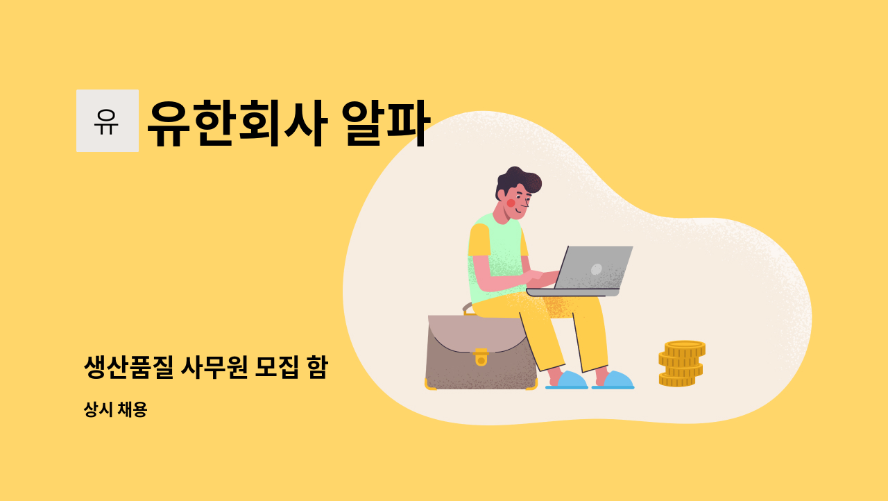 유한회사 알파 - 생산품질 사무원 모집 함 : 채용 메인 사진 (더팀스 제공)
