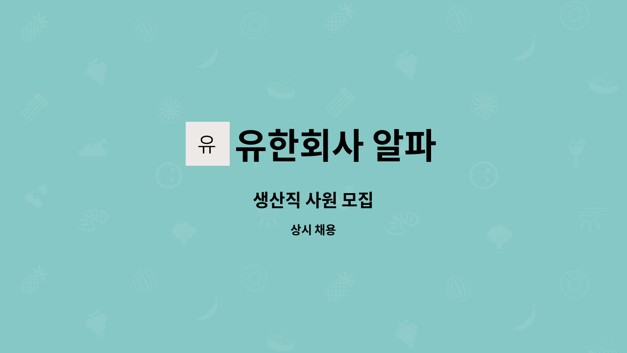 유한회사 알파 - 생산직 사원 모집 : 채용 메인 사진 (더팀스 제공)