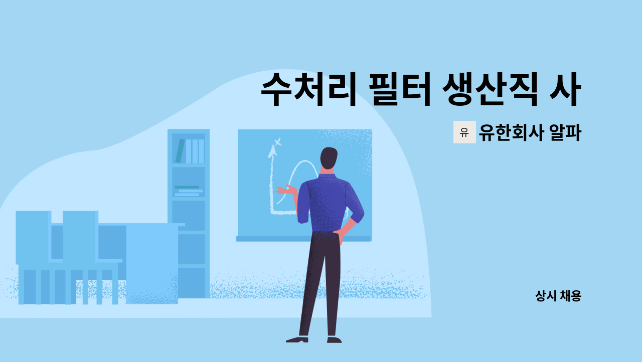 유한회사 알파 - 수처리 필터 생산직 사원 모집 : 채용 메인 사진 (더팀스 제공)