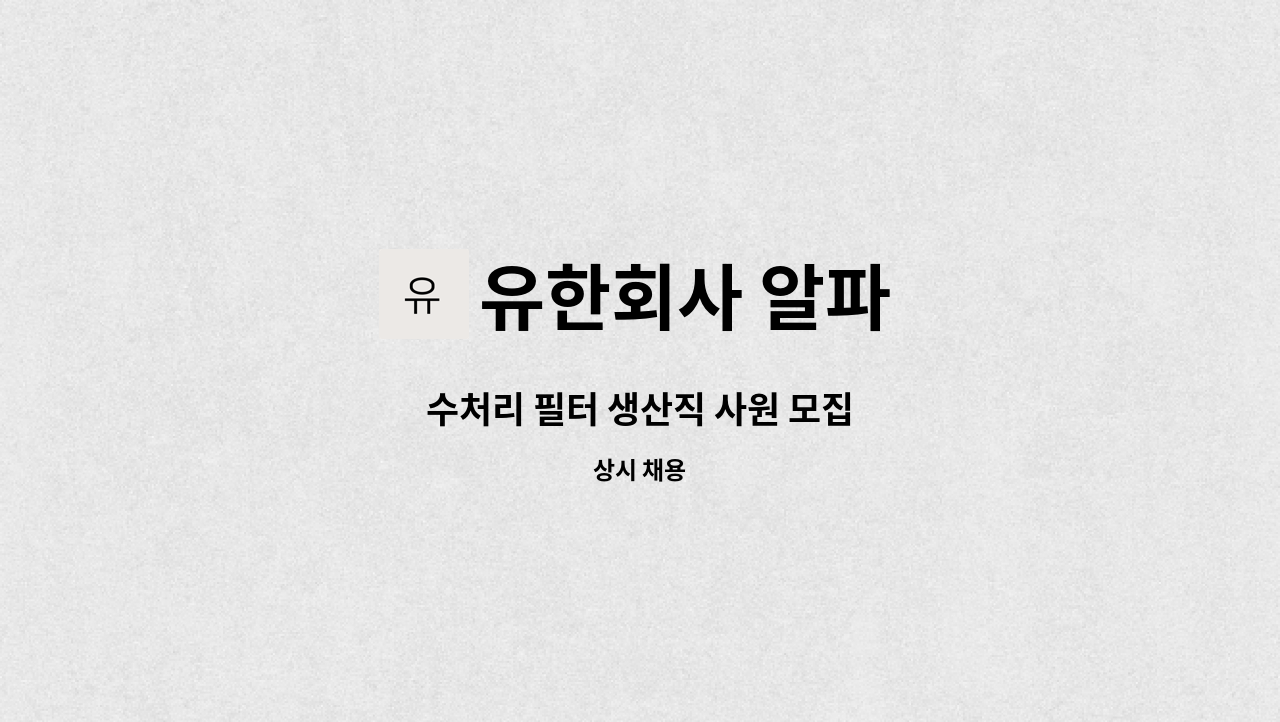 유한회사 알파 - 수처리 필터 생산직 사원 모집 : 채용 메인 사진 (더팀스 제공)