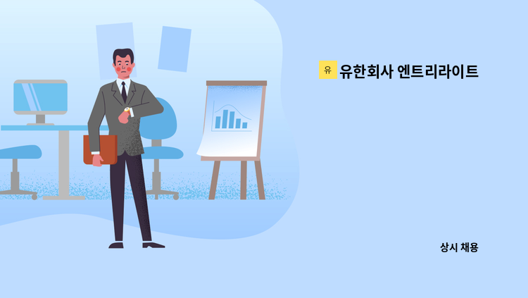 유한회사 엔트리라이트코리아 -  : 채용 메인 사진 (더팀스 제공)